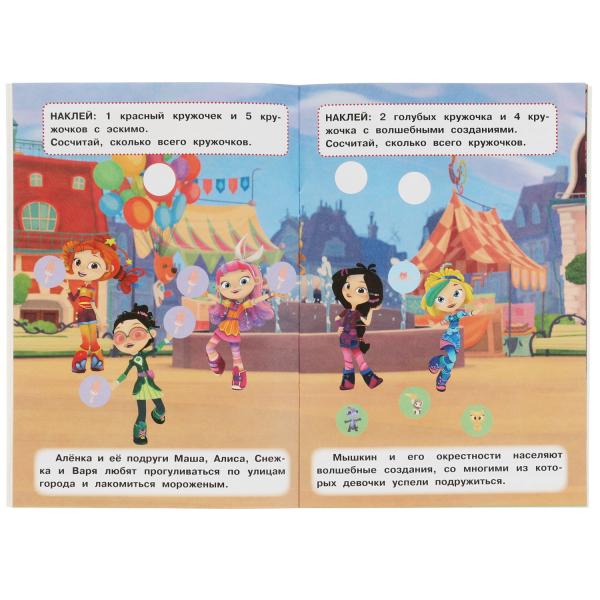 Волшебный счёт. 50 многоразовых кружочков. Сказочный патруль. 8 стр.+ стикер. Умка. в кор.50шт