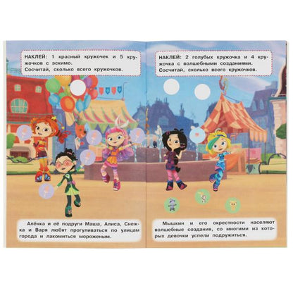 Волшебный счёт. 50 многоразовых кружочков. Сказочный патруль. 8 стр.+ стикер. Умка. в кор.50шт