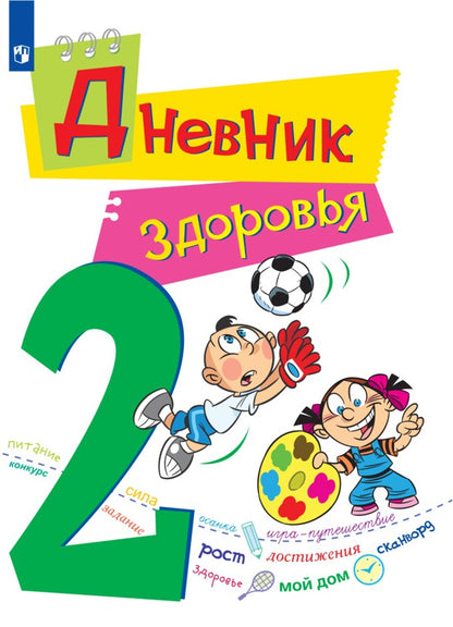 Кривопаленко. Дневник здоровья. 2 класс.
