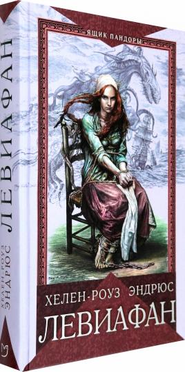 Эндрюс. Левиафан