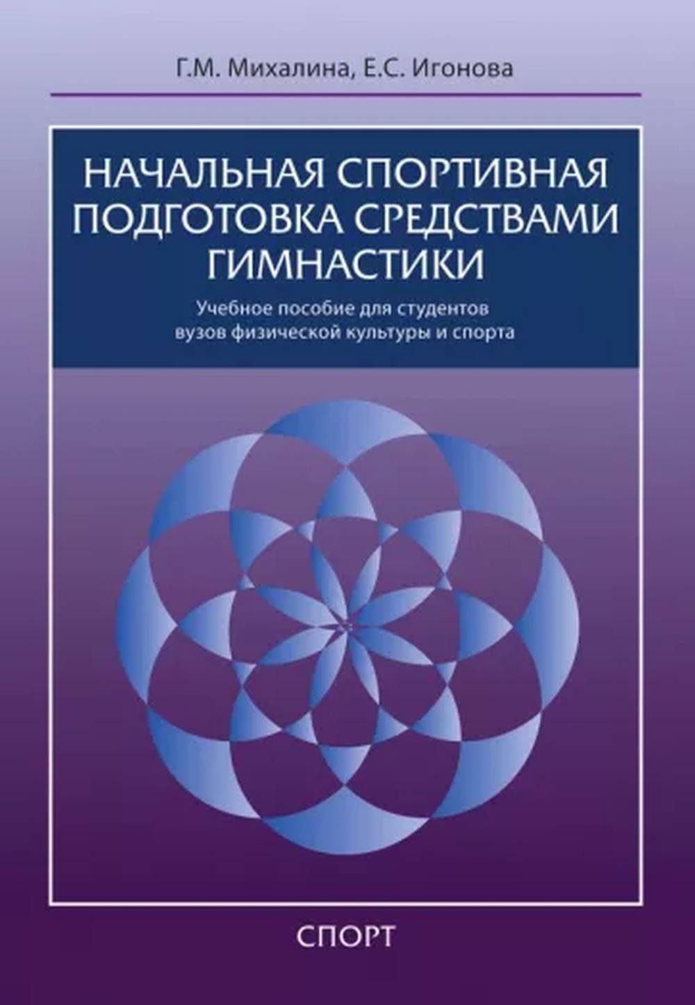 Начальная спортивная подготовка средствами гимнастики. Учебное пособие для студентов вузов