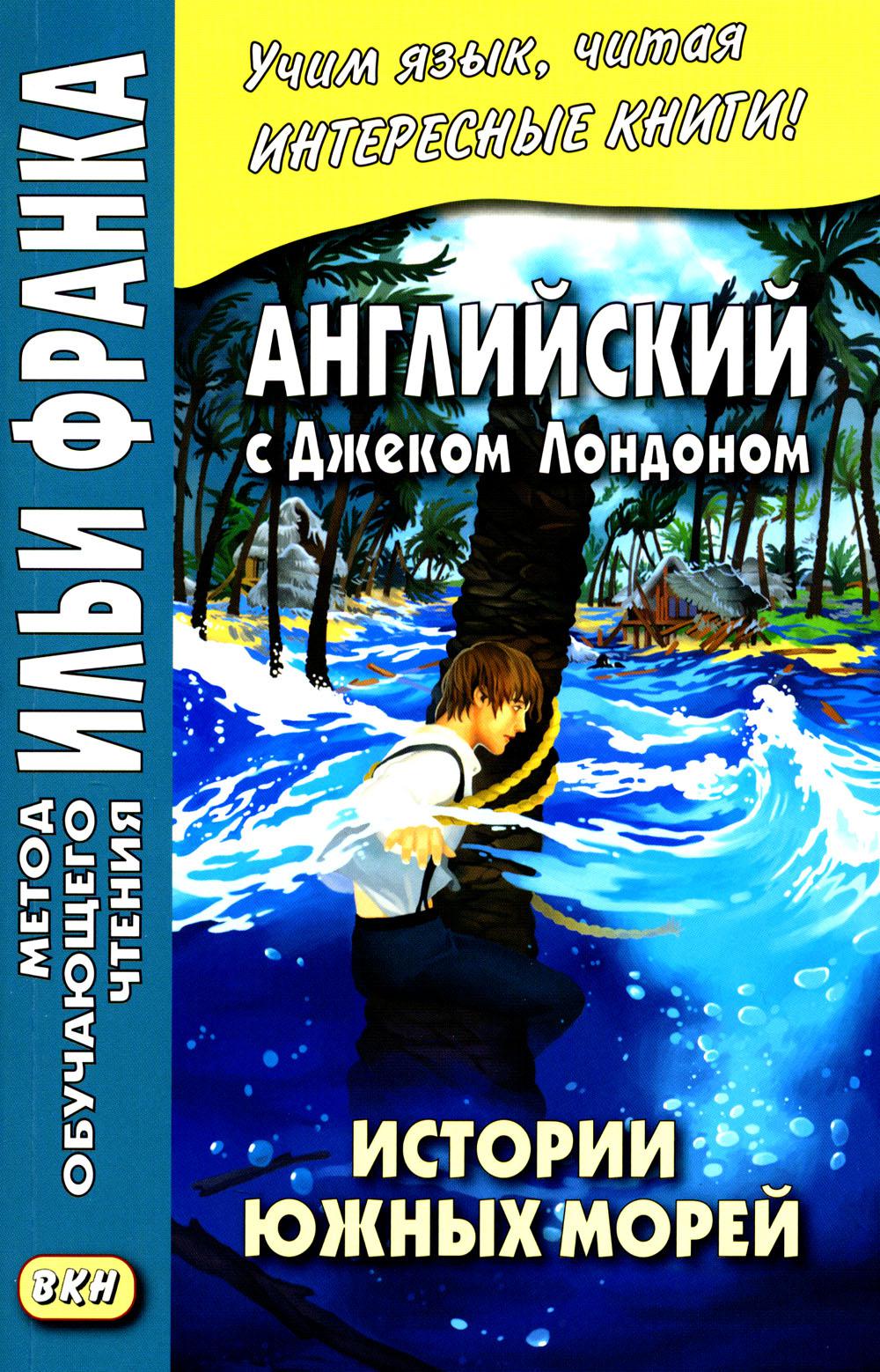 Английский с Дж. Лондоном. Истории южных морей Джек Лондон. Сказки Южного моря
