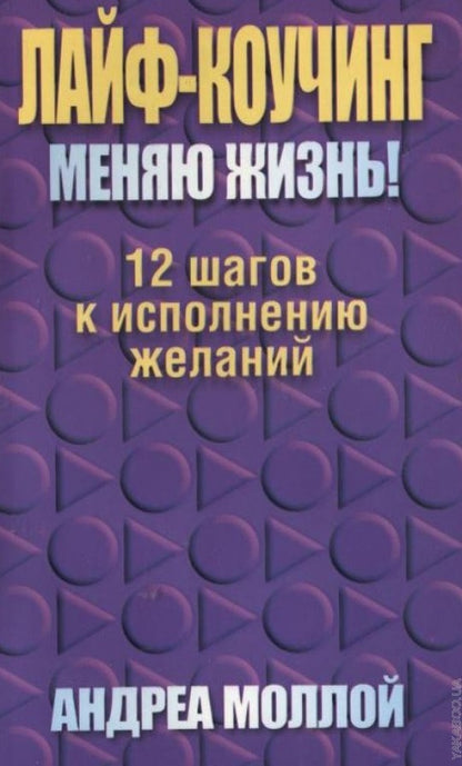 Лайф-коучинг. Меняю жизнь!