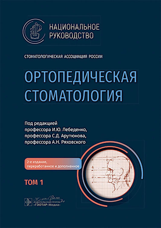 Ортопедическая стоматология : национальное руководство : в 2 т. / под ред. И. Ю. Лебеденко, С. Д. Арутюнова, А. Н. Ряховского. — 2-е изд., перераб. и доп. — Москва : ГЭОТАР-Медиа, 2024. — Т. 1. — 520 с. : ил. — (Серия «Национальные руководства»).