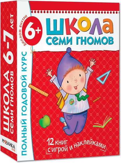 Школа Семи Гномов 6-7 лет. Полный годовой курс (12 книг с играми и наклейками).