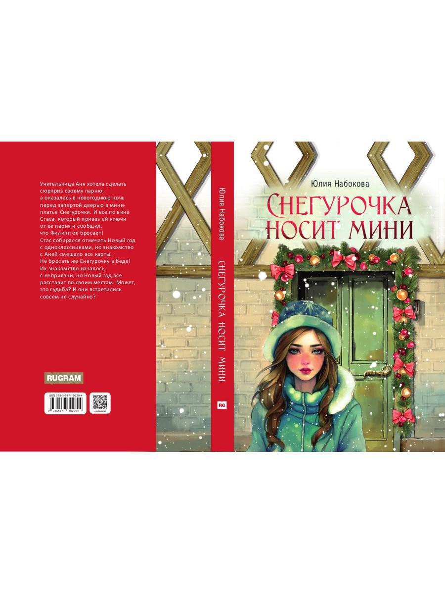 Снегурочка носит мини