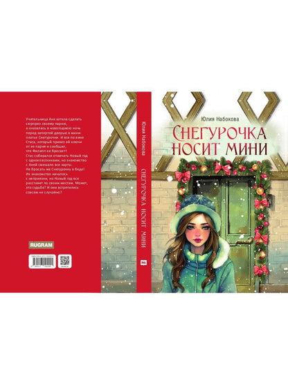 Снегурочка носит мини