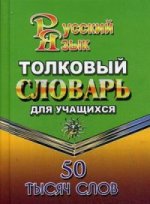 Толковый словарь русского языка для учащихся. 50 тысяч слов. Федорова Т.Л.