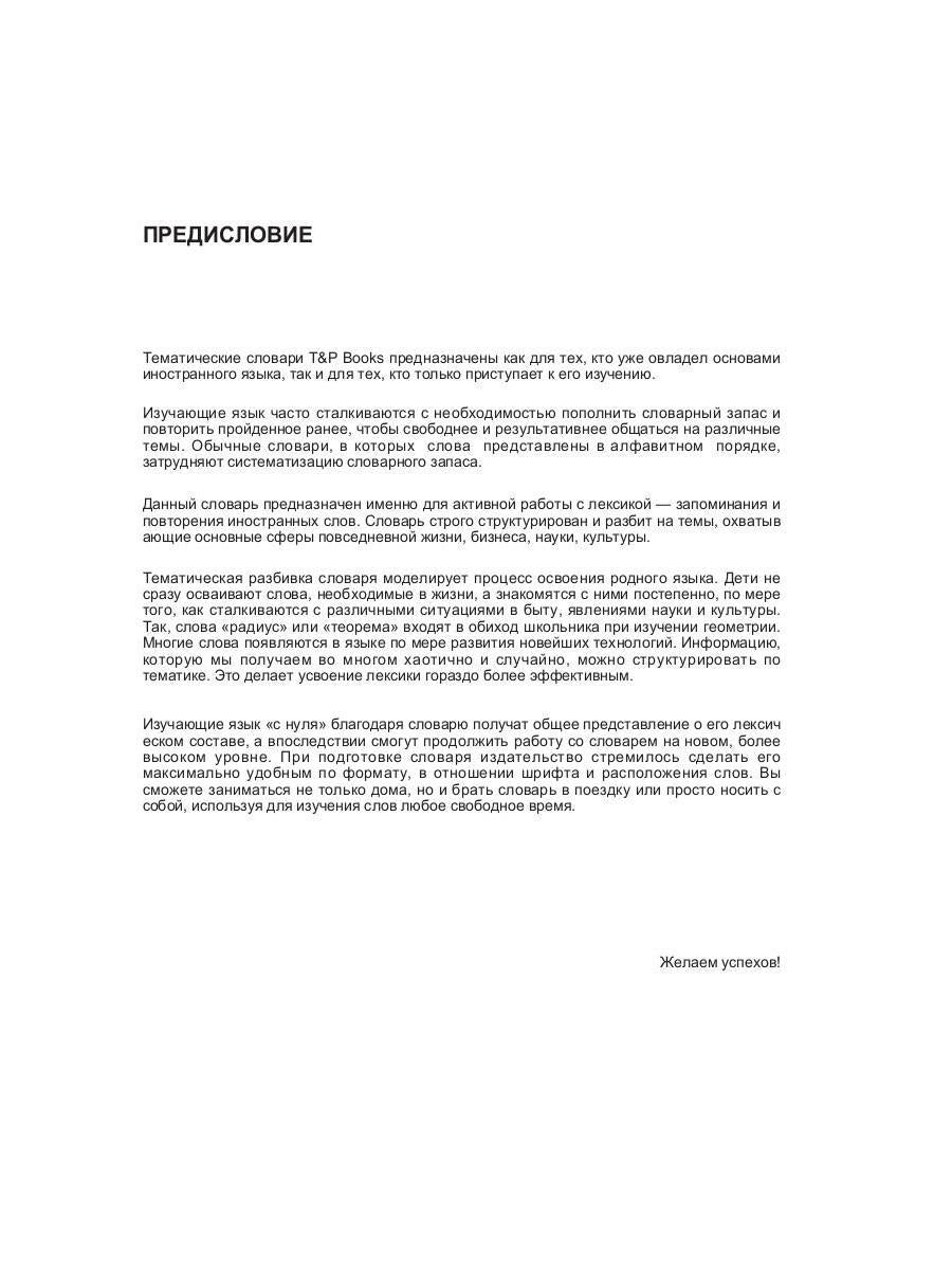 Русско-английский (американский) тематический словарь - 3000 слов