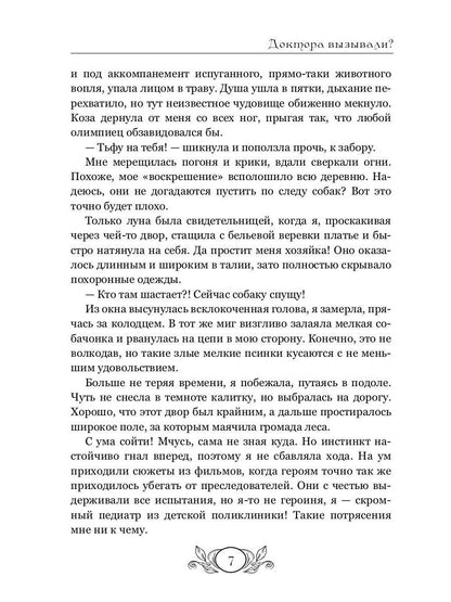 Доктора вызывали? или Трудовые будни попаданки