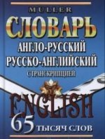 Англо-русский, русско-английский словарь с транскрипцией. 65 тысяч слов. Мюллер В.К.