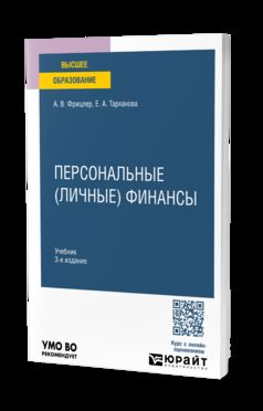 ПЕРСОНАЛЬНЫЕ (ЛИЧНЫЕ) ФИНАНСЫ 3-е изд. Учебник для вузов