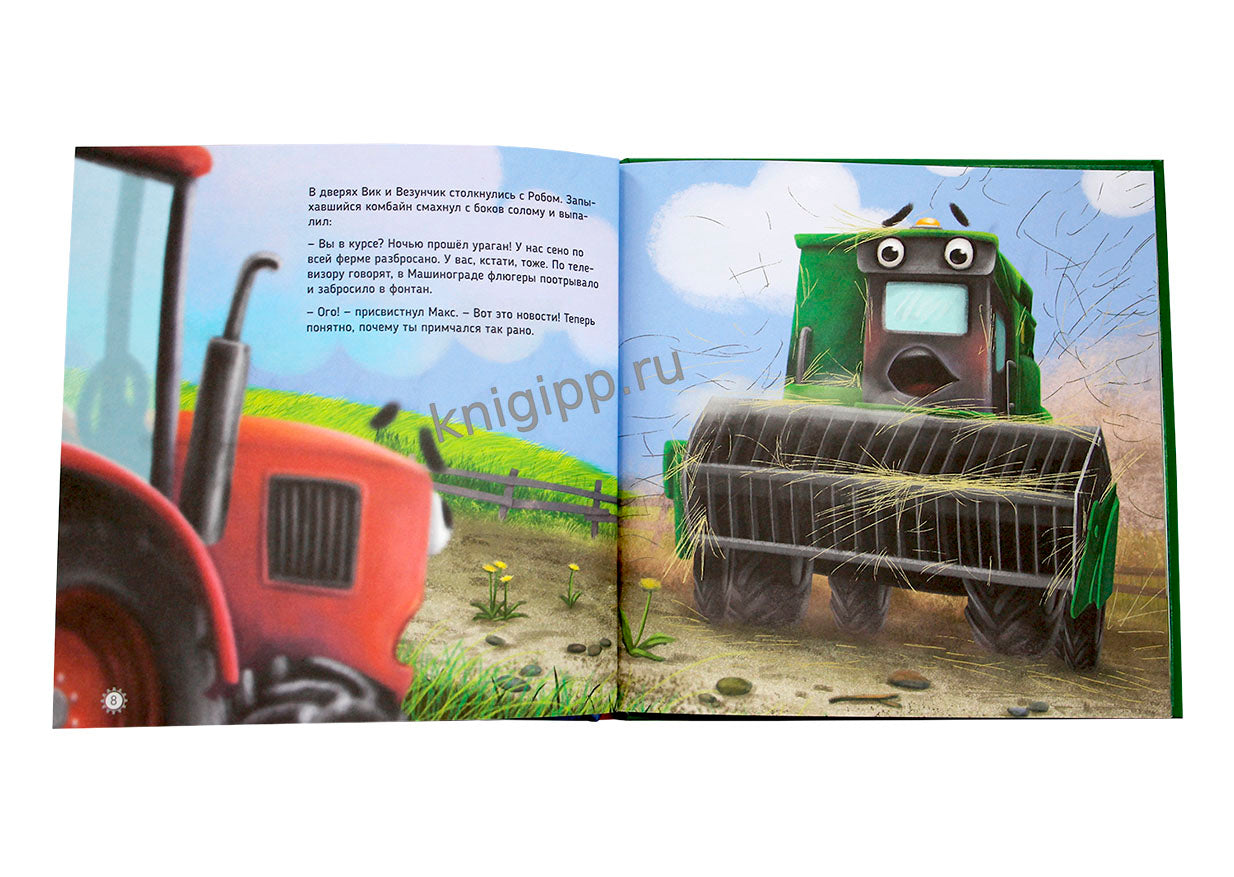 ТРАКТОР ВИК И ЕГО КОМАНДА СПАСАЮТ ЛЕС мат.ламин, выб.лак, офсет. 230х230