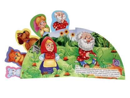 СКАЗКИ С ЗАКЛАДКАМИ. РЕПКА