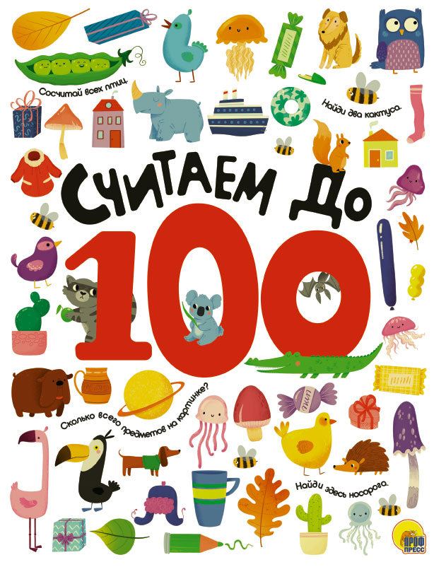 СЧИТАЕМ ДО 100 выбор. лак обл., мелов. бумага 215х280