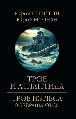 ТЛВ Трое и Атлантида (12+)