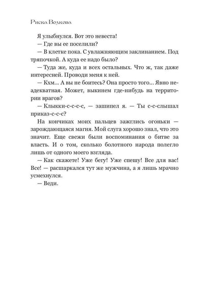 Отпуск в трясине, или Замуж за змея не пойду!