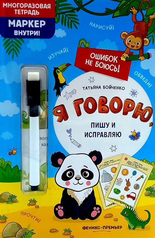 Я говорю, пишу и исправляю: многоразовая тетрадь