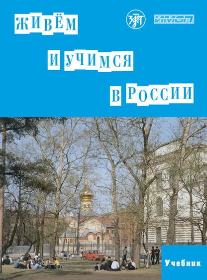 Живём и учимся в России: учебное пособие по русскому языку для иностранных учащихся (I уровень)