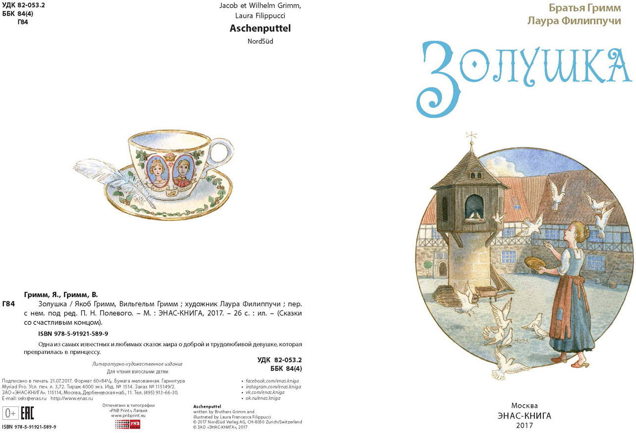 Золушка (СНИЖЕНА ЦЕНА)