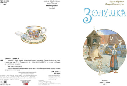 Золушка (СНИЖЕНА ЦЕНА)