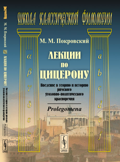 Лекции по Цицерону: Введение в теорию и историю римского уголовно-политического красноречия. Prolegomena