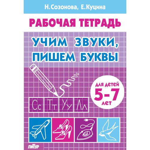 (ИЗД-ЛИТУР) Рабочая тетрадь Учим звуки, пишем буквы 5-7 лет/ 856/ 605/