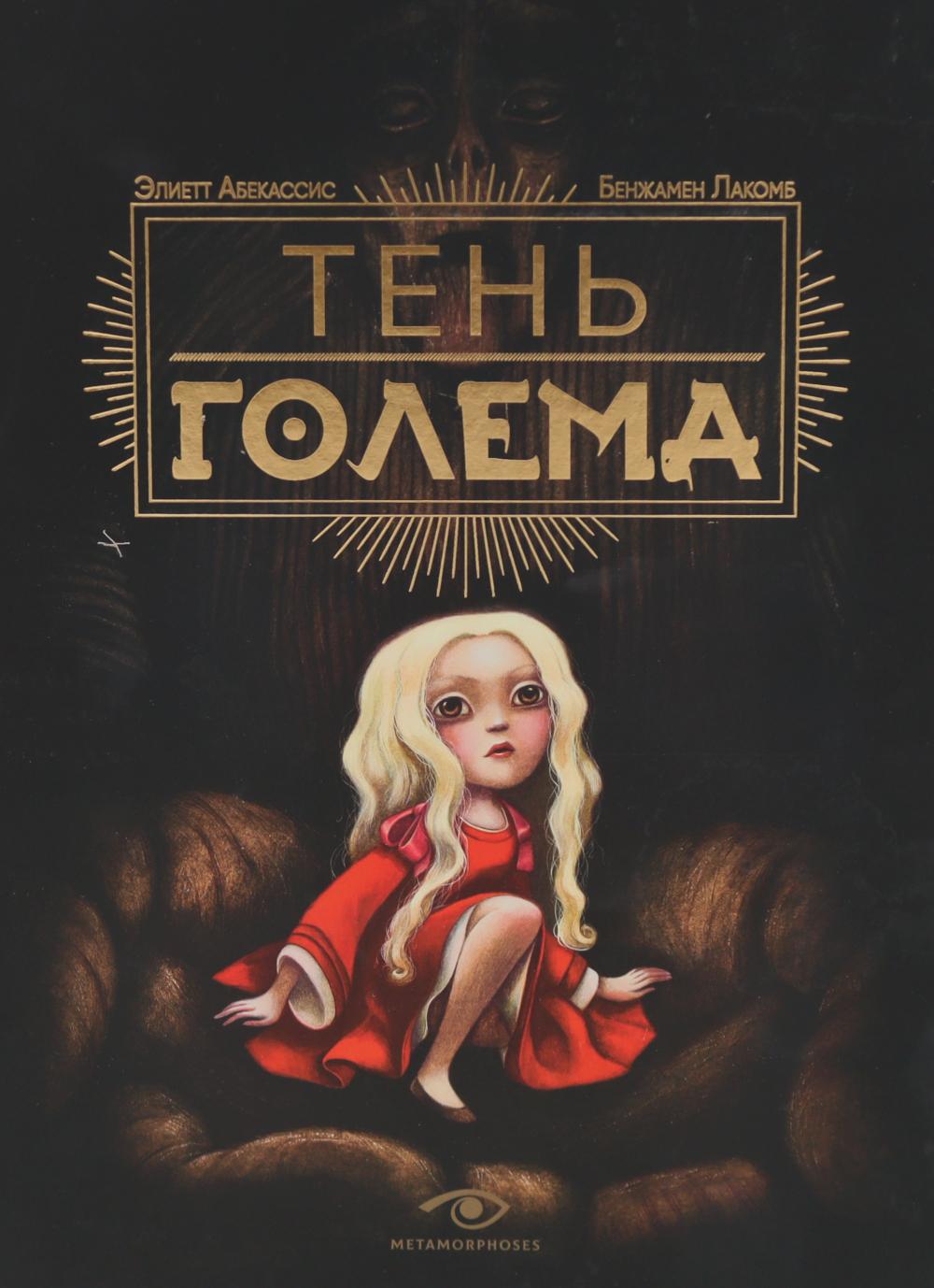 Тень Голема (с илл. Бенжамена Лакомба)