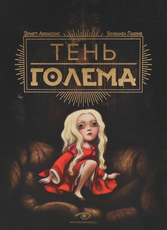 Тень Голема (с илл. Бенжамена Лакомба)