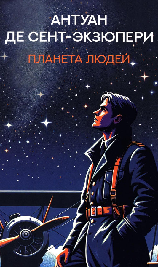 Планета людей: избранная проза
