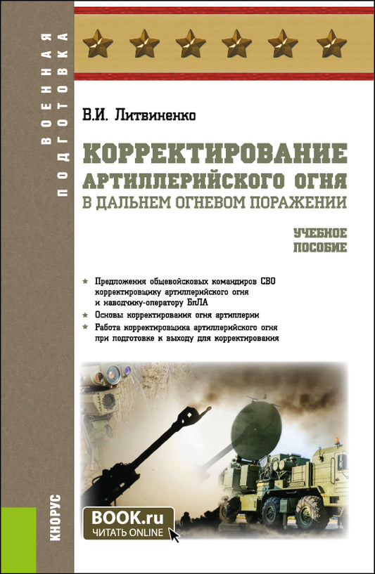 Корректировка артиллерийского огня в дальнем огневом направлении. (Адьюнктура, Бакалавриат, Специалитет). Учебное пособие.