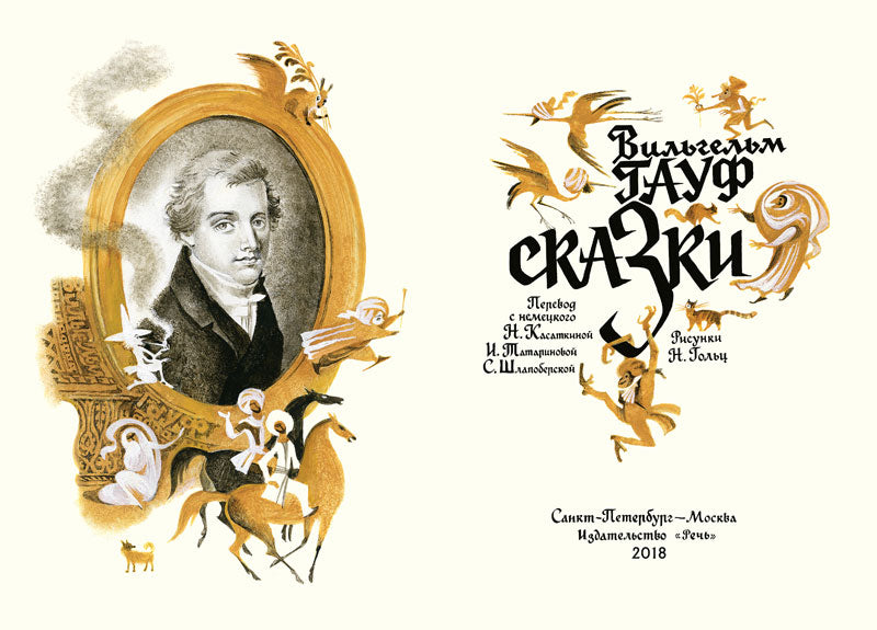 Гауф. Сказки