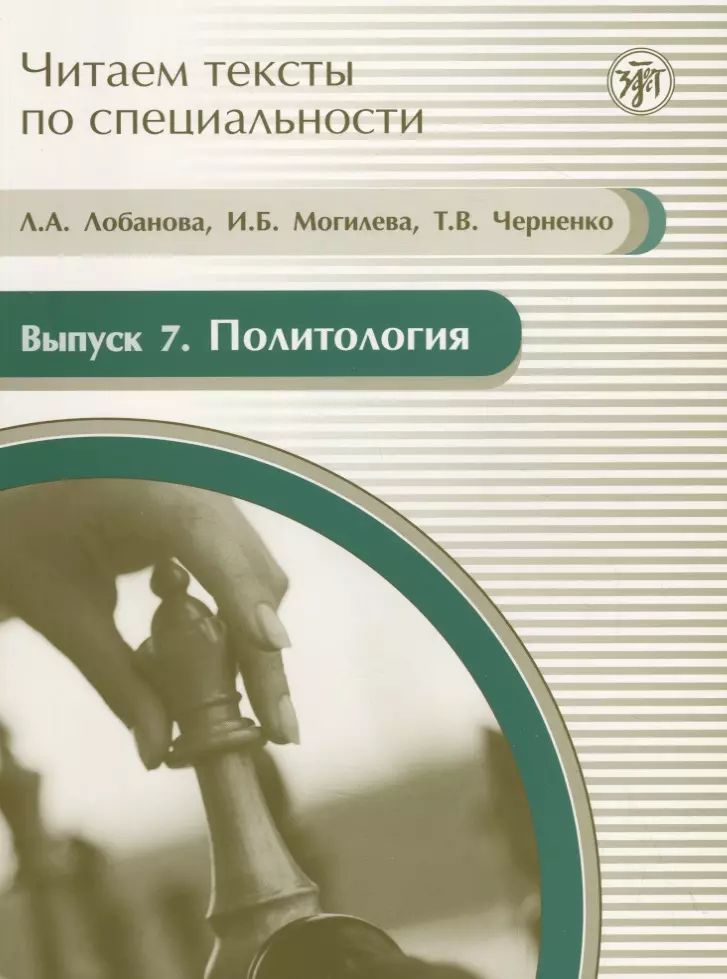 Читаем тексты по специальности. Вып. 7. Политология (книга + CD)