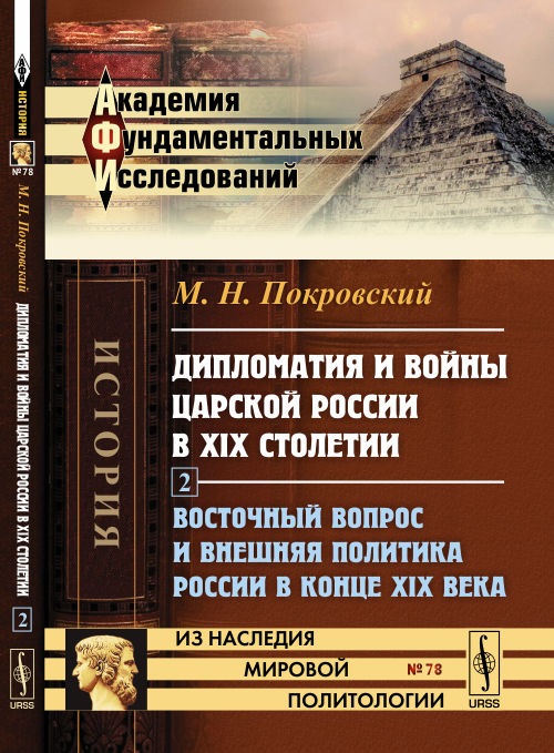 Дипломатия и войны царской России в XIX столетии: Восточный вопрос и внешняя политика России в конце XIX века