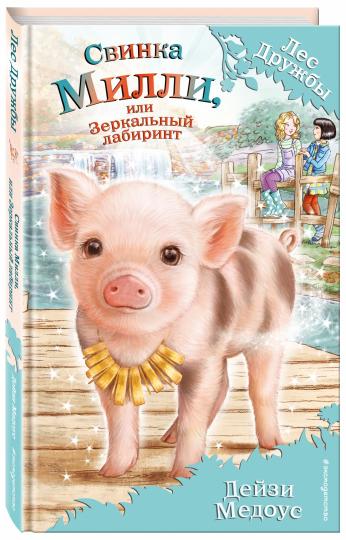 Свинка Милли, или Зеркальный лабиринт (выпуск 17)