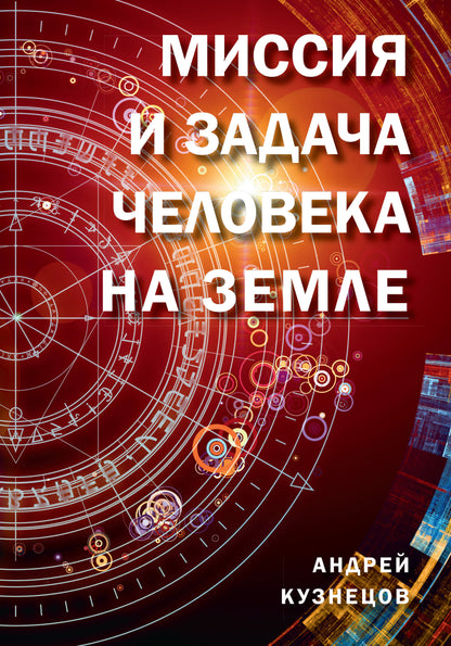 Миссия и задача человека на земле
