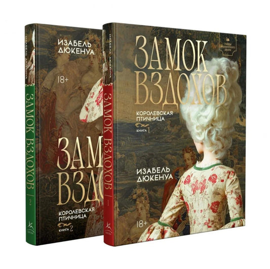 Замок вздохов. Королевская птичница. Комплект в 2 книгах