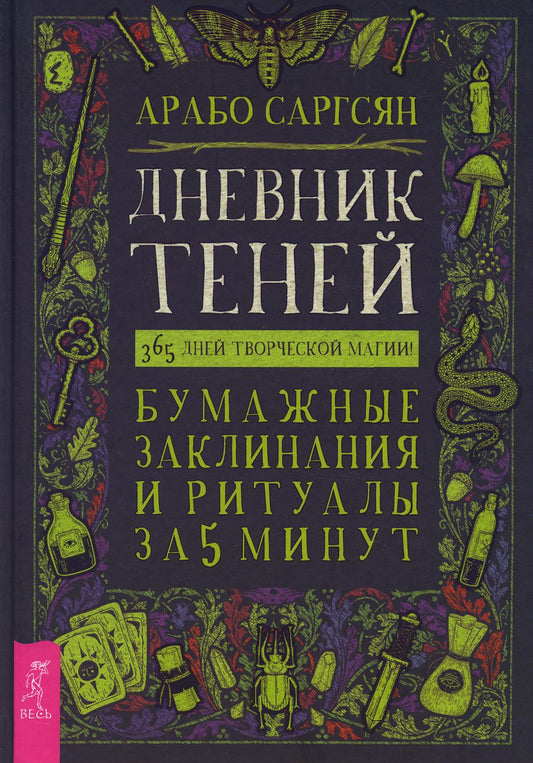 Дневник Теней: 365 дней творческой магии! Бумажные заклинания и ритуалы за 5 минут (3898)