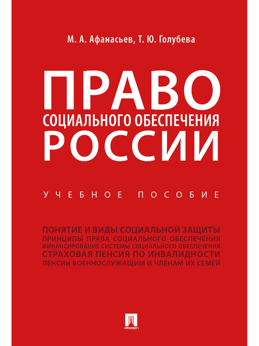 Право обеспечения безопасности России.Уч. пос.-М.:Проспект,2025. /=246810/