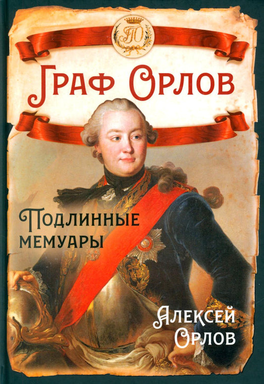 Граф Орлов. Подлинные мемуары