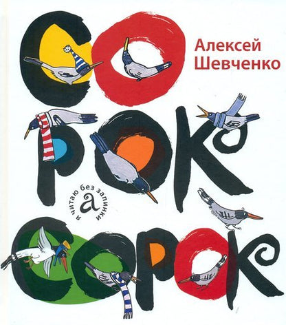 Сорок сорок