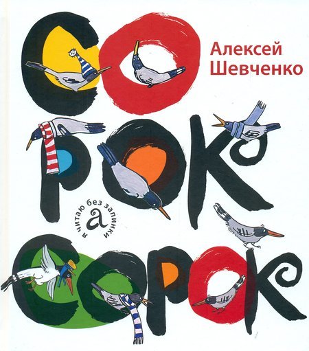 Сорок сорок