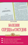 Болезни сердца и сосудов