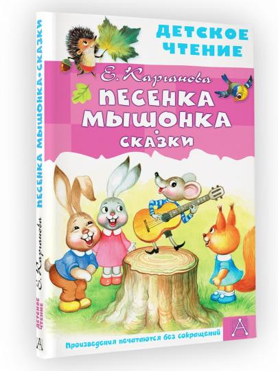 Песенка Мышонка. Сказки