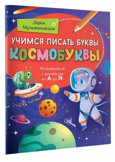 Учимся писать буквы. Космобуквы
