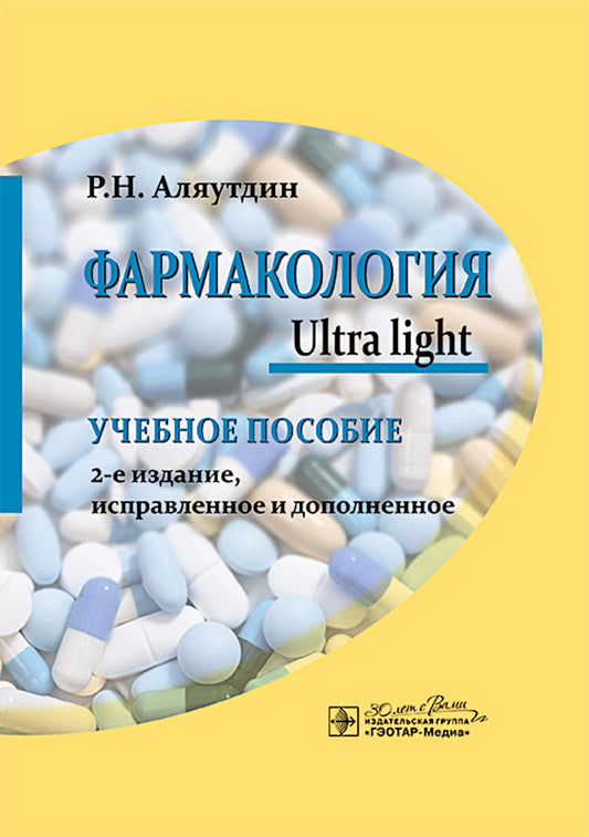 Фармакология. Ultra light : учебное пособие / Р. Н. Аляутдин. — 2-е изд., испр. и доп. — Москва : ГЭОТАР-Медиа, 2025. — 592 с. : ил.