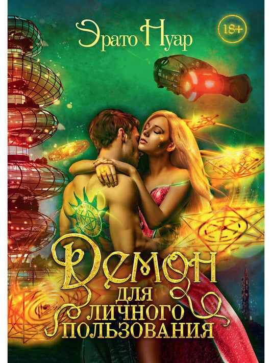 Рип.ЛюбФэнтези.Демон для личного пользования