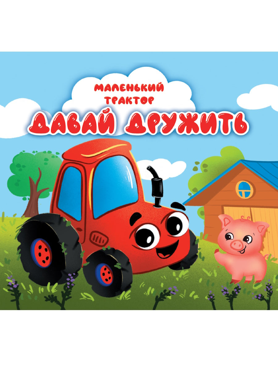 ЦК 145х145. МАЛЕНЬКИЙ ТРАКТОР. ДАВАЙ ДРУЖИТЬ