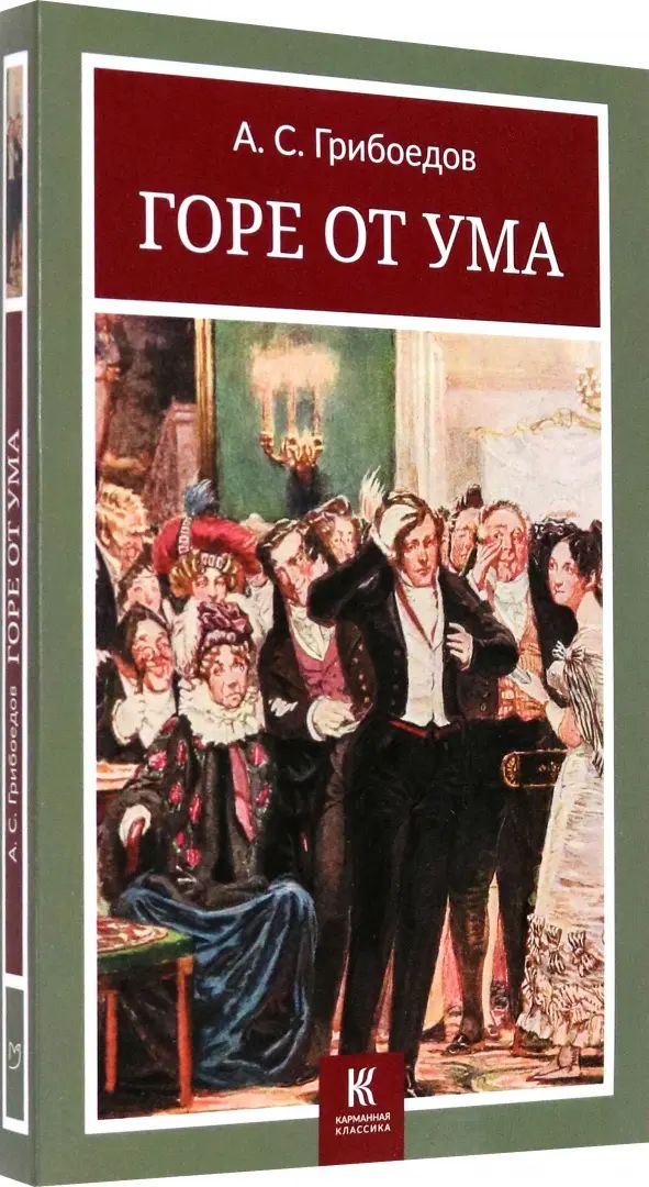 Горе от ума