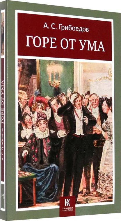 Горе от ума